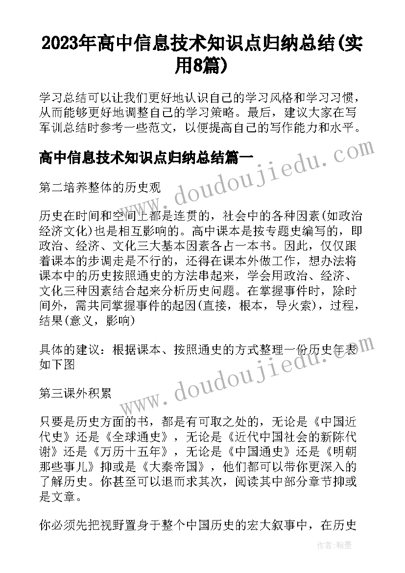 2023年高中信息技术知识点归纳总结(实用8篇)