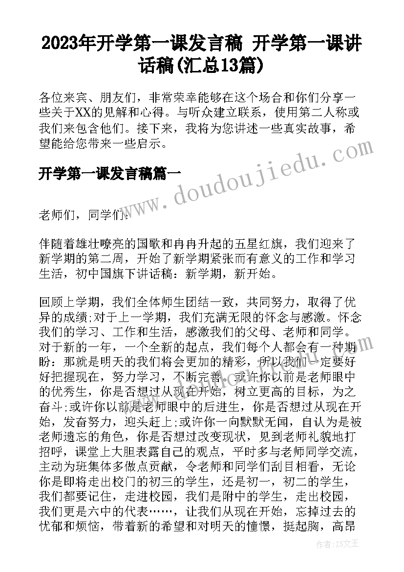 2023年开学第一课发言稿 开学第一课讲话稿(汇总13篇)