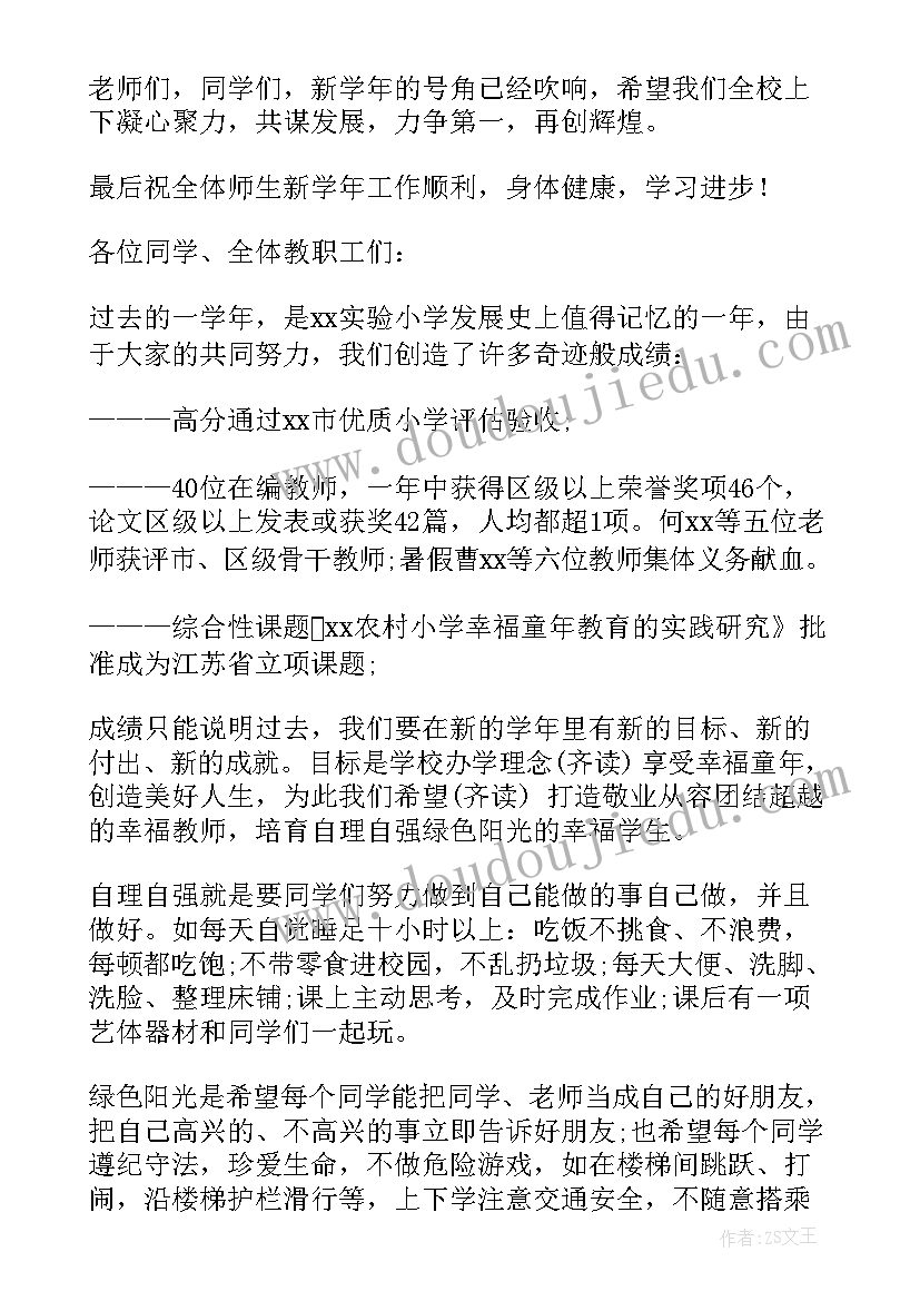 2023年开学第一课发言稿 开学第一课讲话稿(汇总13篇)