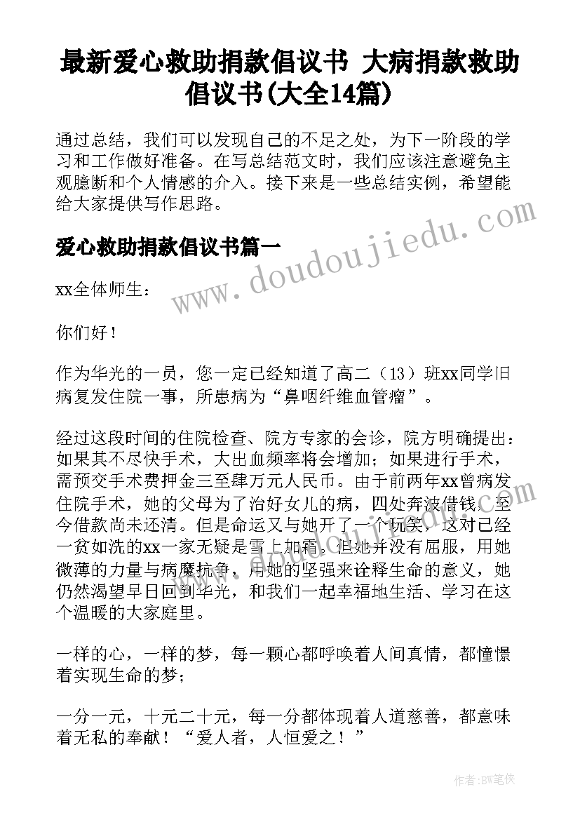 最新爱心救助捐款倡议书 大病捐款救助倡议书(大全14篇)