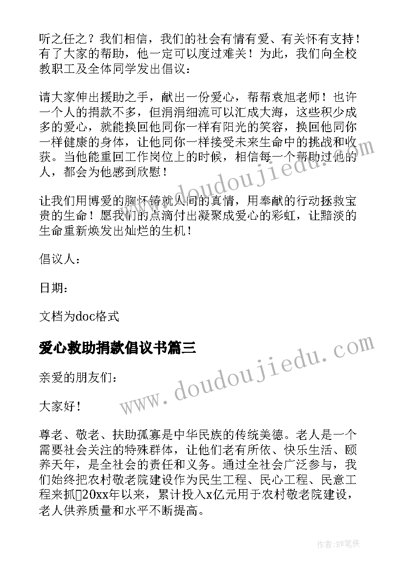 最新爱心救助捐款倡议书 大病捐款救助倡议书(大全14篇)