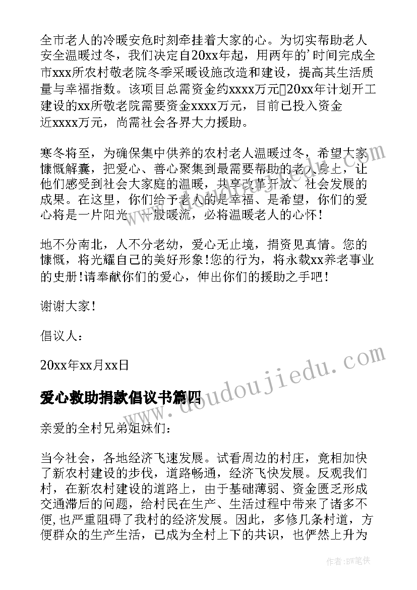 最新爱心救助捐款倡议书 大病捐款救助倡议书(大全14篇)