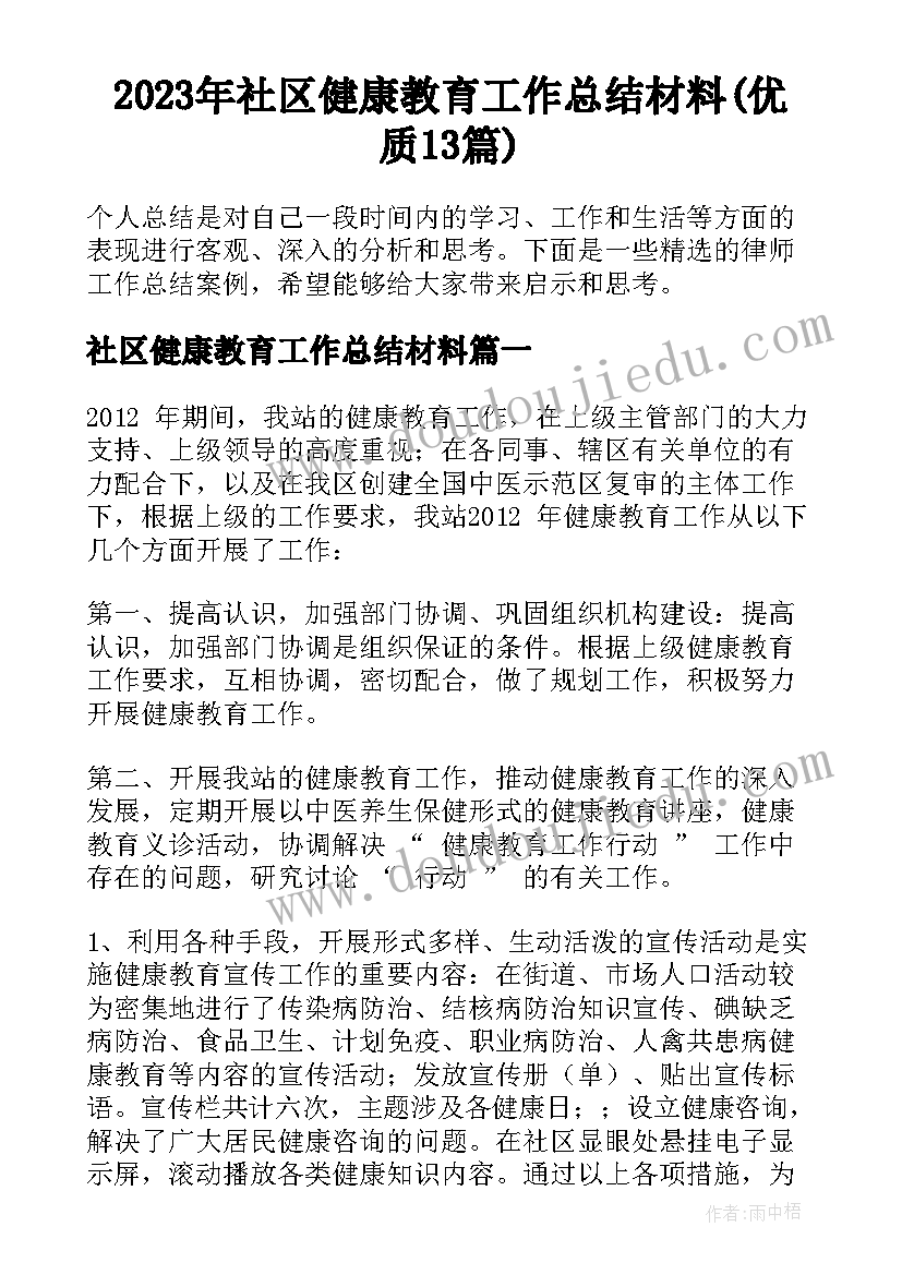 2023年社区健康教育工作总结材料(优质13篇)