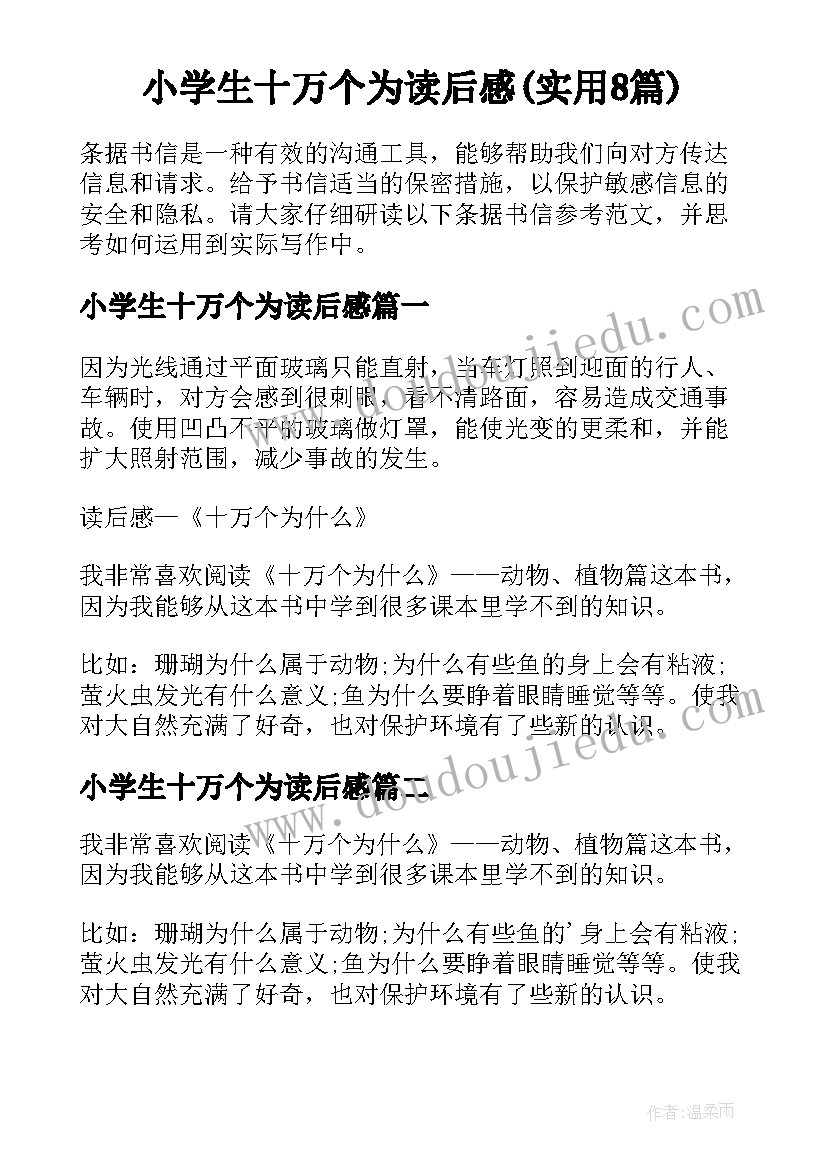 小学生十万个为读后感(实用8篇)