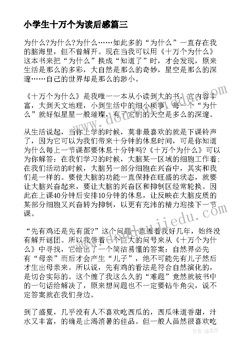 小学生十万个为读后感(实用8篇)