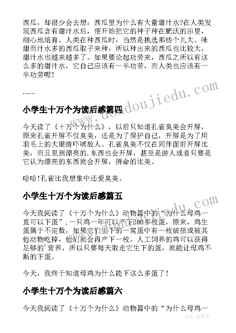 小学生十万个为读后感(实用8篇)