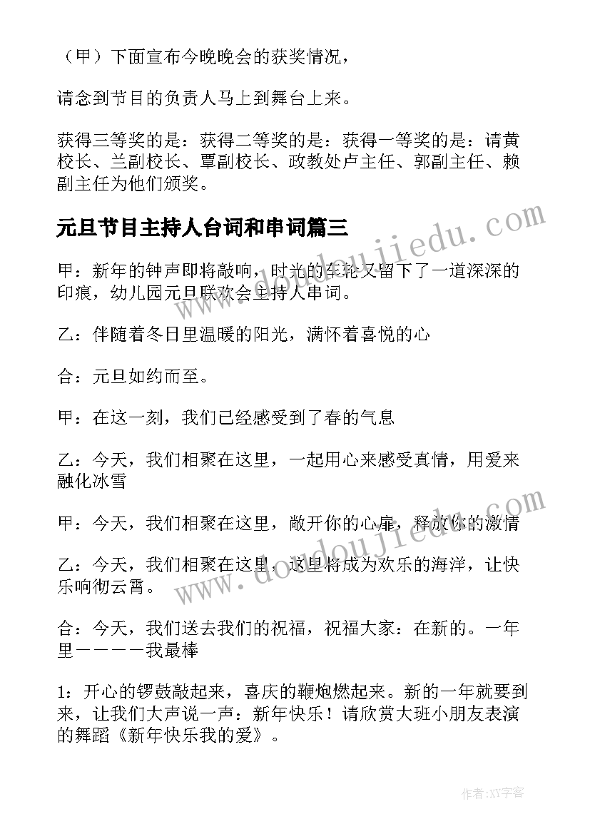 2023年元旦节目主持人台词和串词(模板7篇)