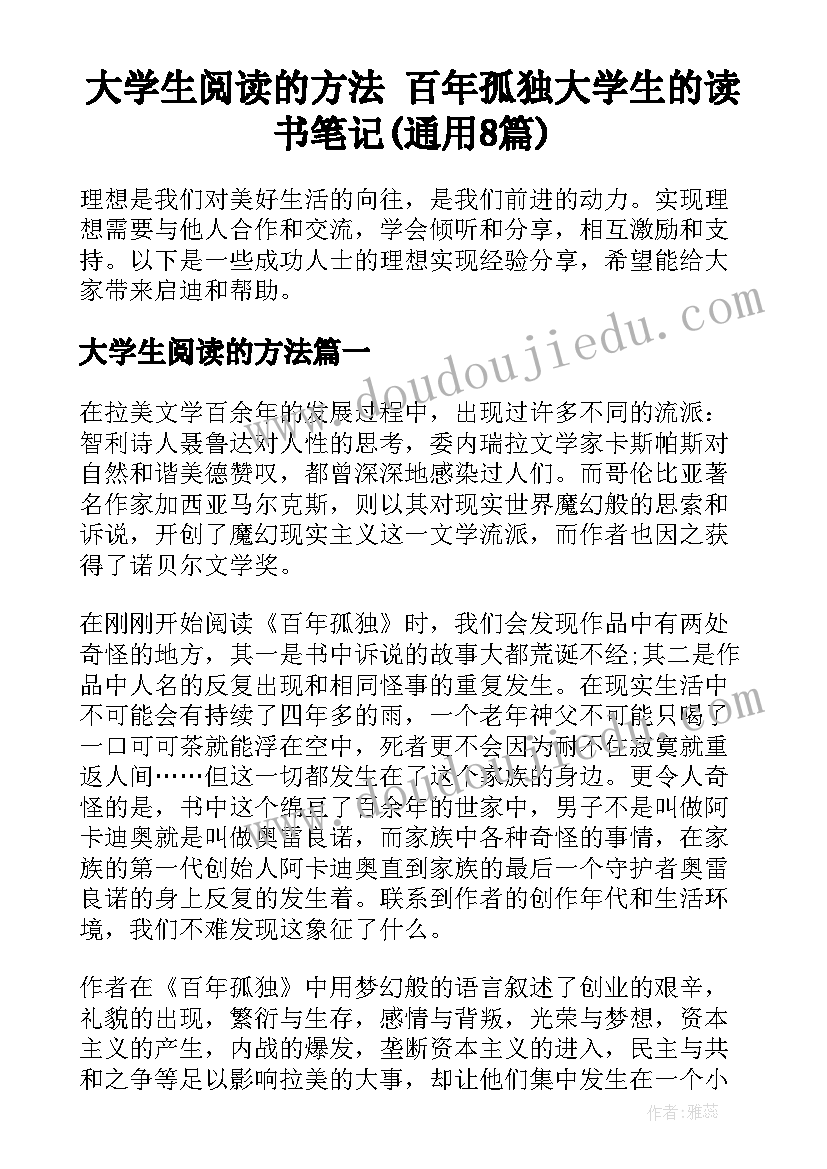 大学生阅读的方法 百年孤独大学生的读书笔记(通用8篇)