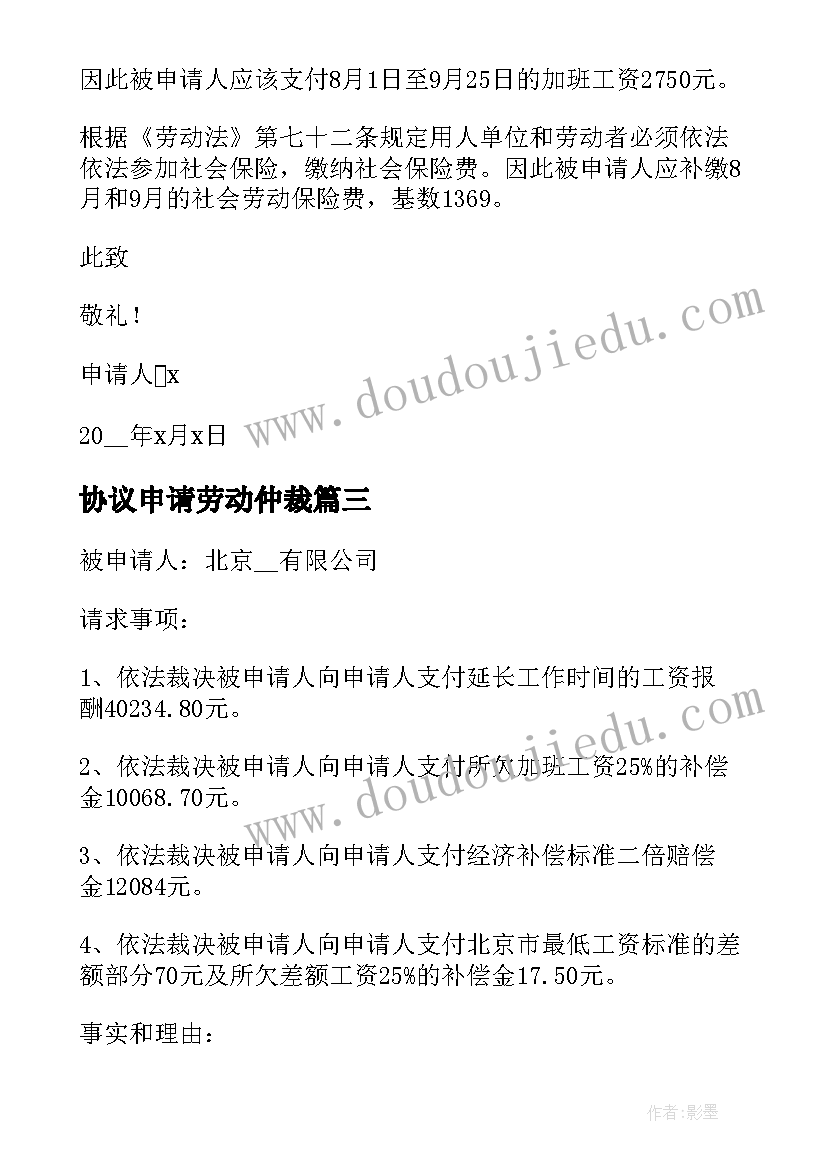 协议申请劳动仲裁(优秀8篇)