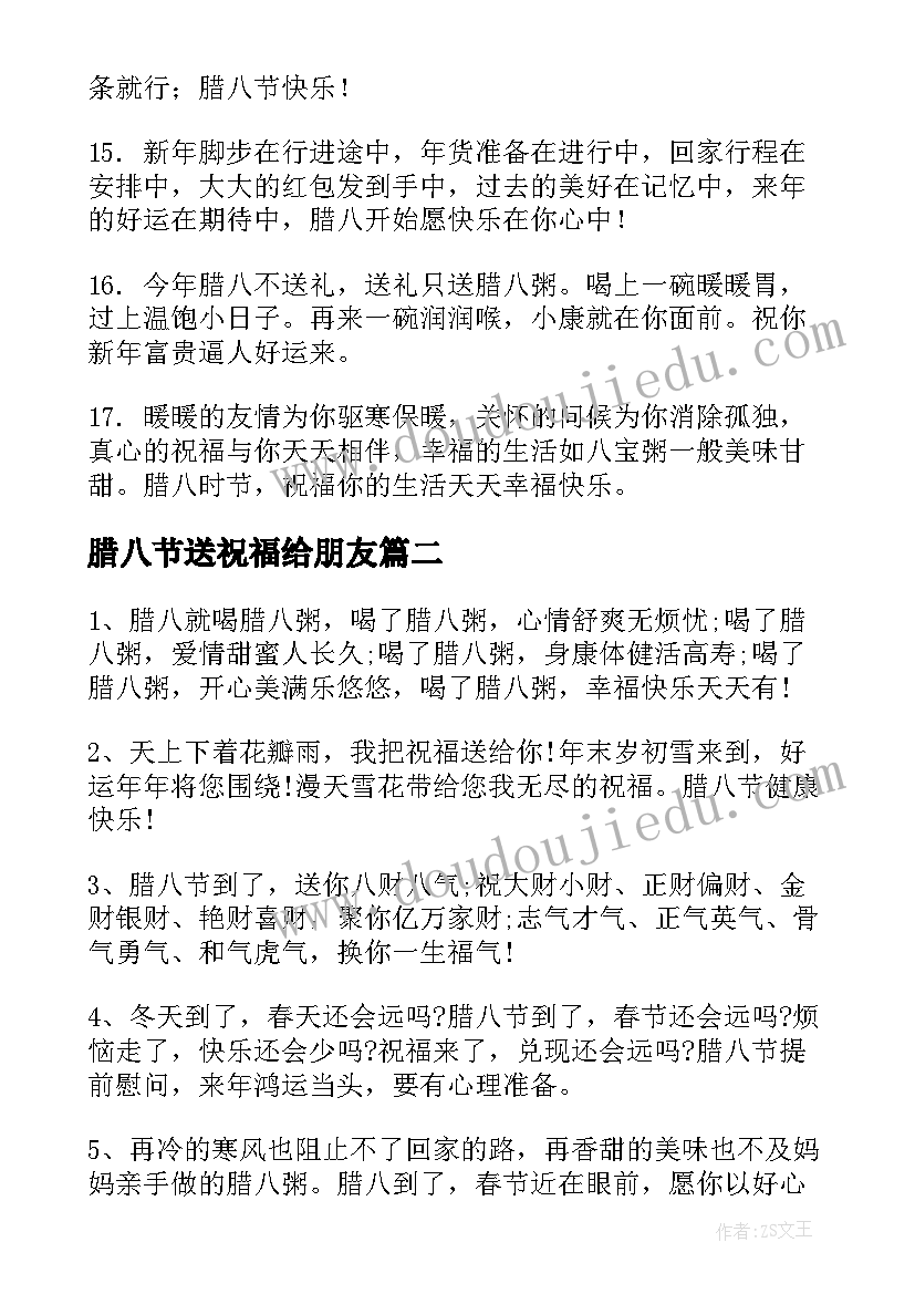 最新腊八节送祝福给朋友 给朋友的腊八节祝福语(汇总10篇)