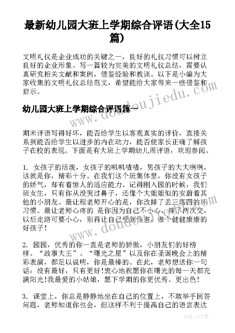 最新幼儿园大班上学期综合评语(大全15篇)