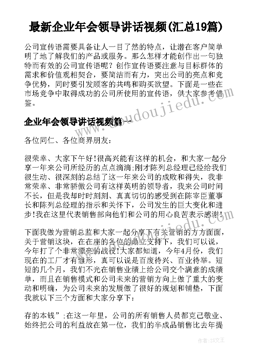 最新企业年会领导讲话视频(汇总19篇)