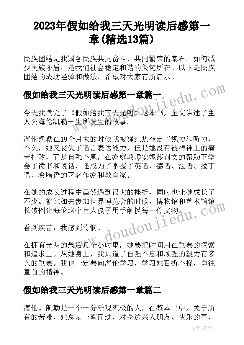 2023年假如给我三天光明读后感第一章(精选13篇)