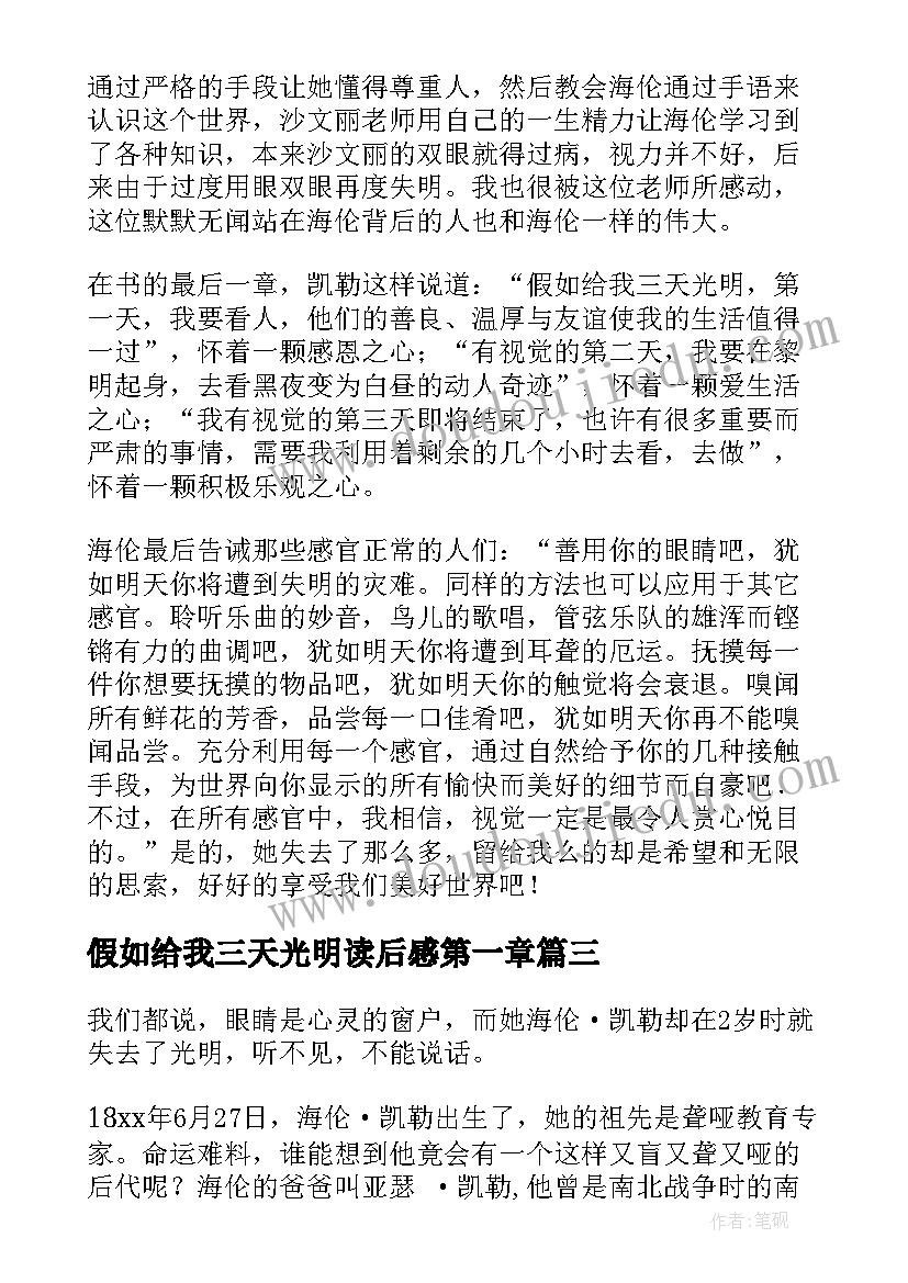 2023年假如给我三天光明读后感第一章(精选13篇)