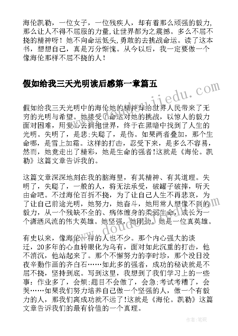 2023年假如给我三天光明读后感第一章(精选13篇)