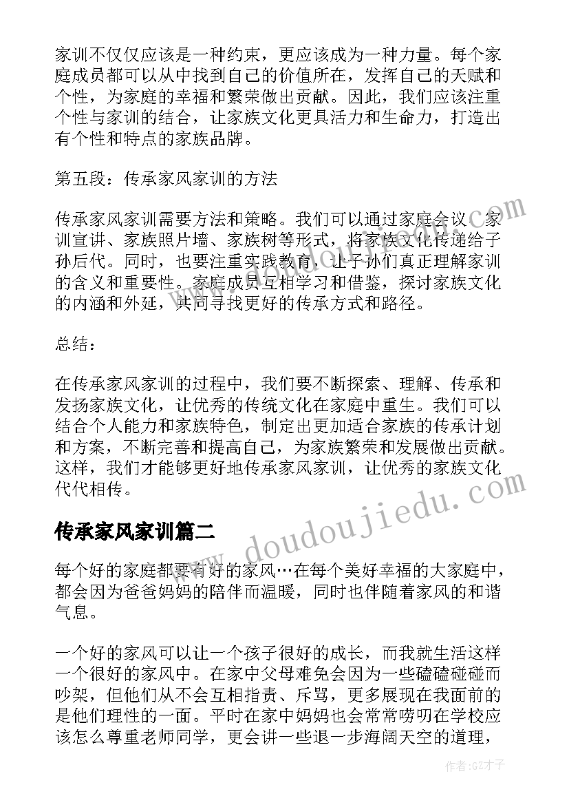 2023年传承家风家训 传承家风家训心得体会(汇总9篇)