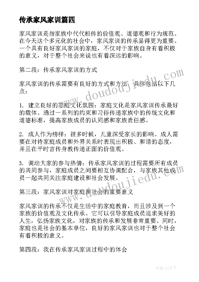 2023年传承家风家训 传承家风家训心得体会(汇总9篇)