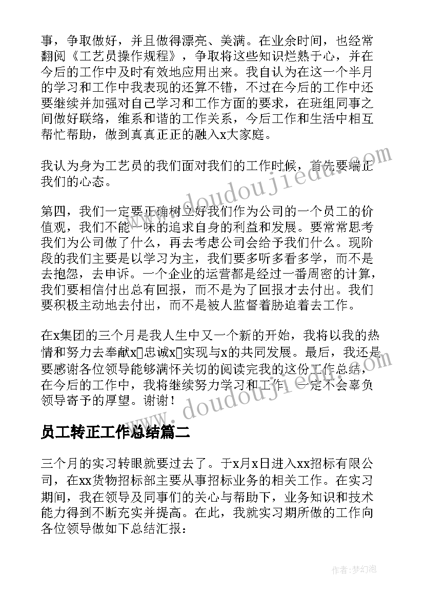 员工转正工作总结 员工转正个人工作总结(优质17篇)