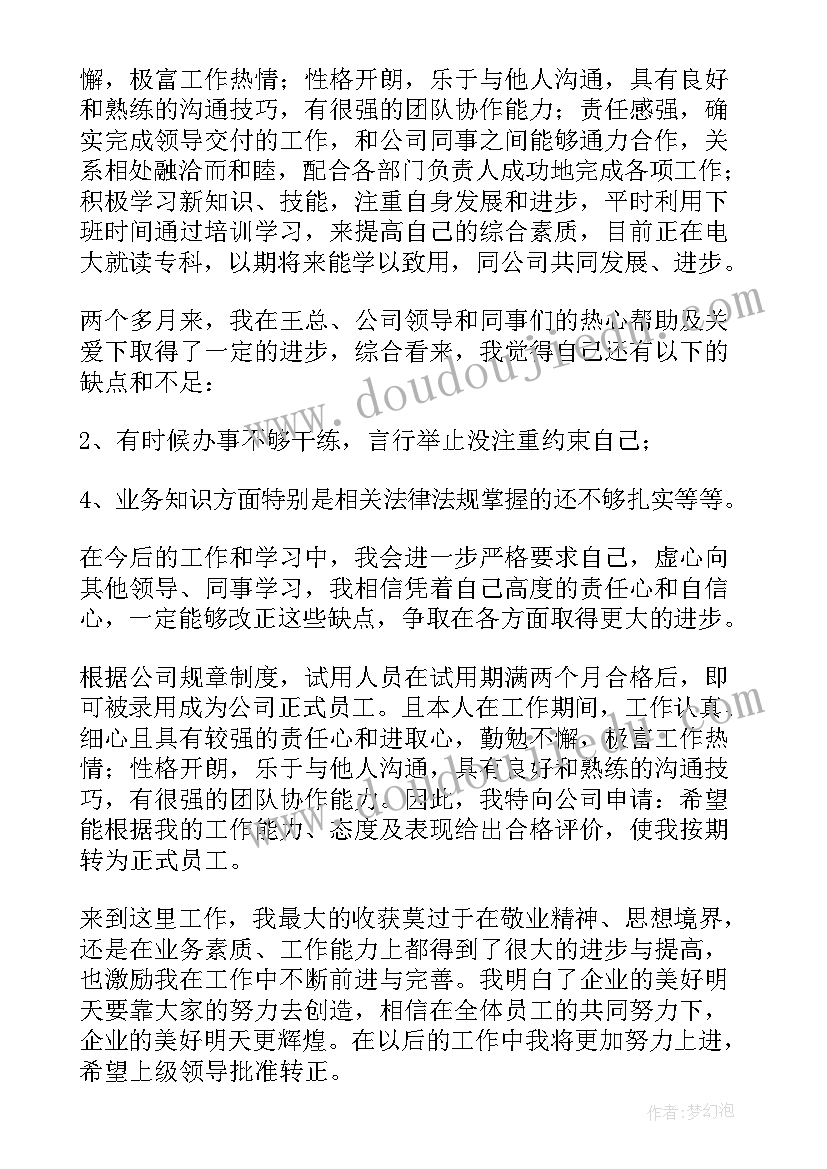 员工转正工作总结 员工转正个人工作总结(优质17篇)