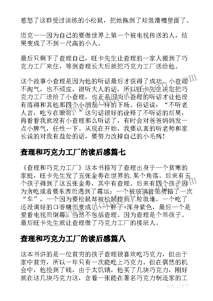 最新查理和巧克力工厂的读后感 巧克力工厂查理读后感(汇总18篇)