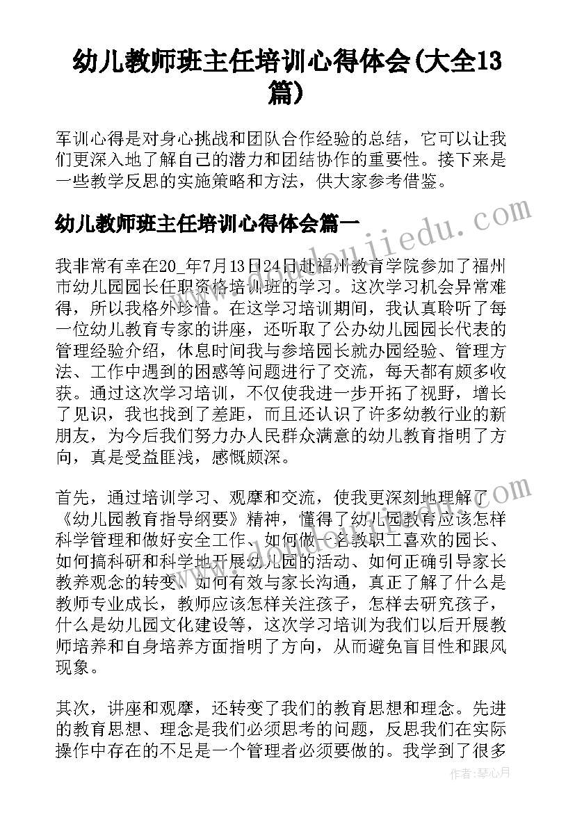 幼儿教师班主任培训心得体会(大全13篇)