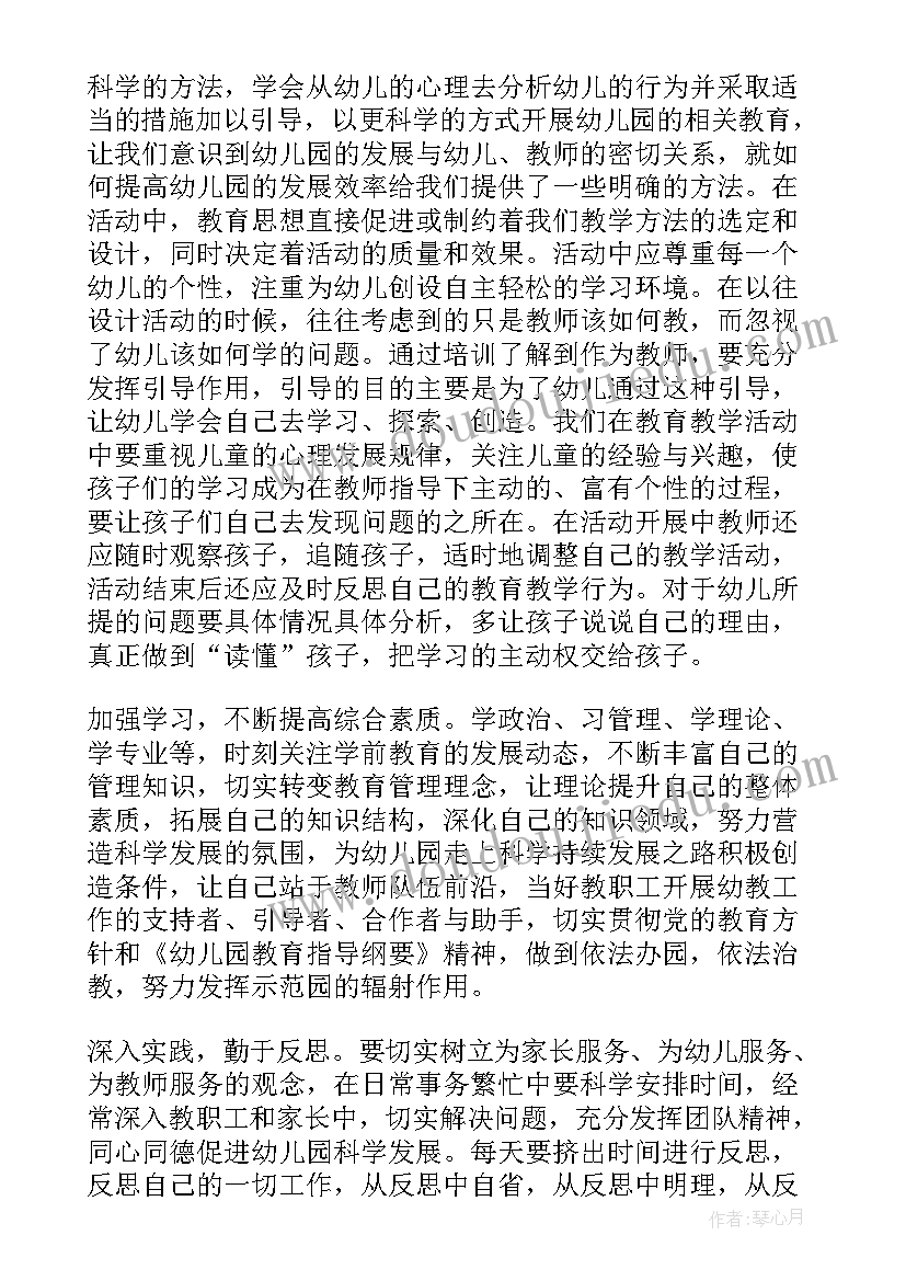 幼儿教师班主任培训心得体会(大全13篇)