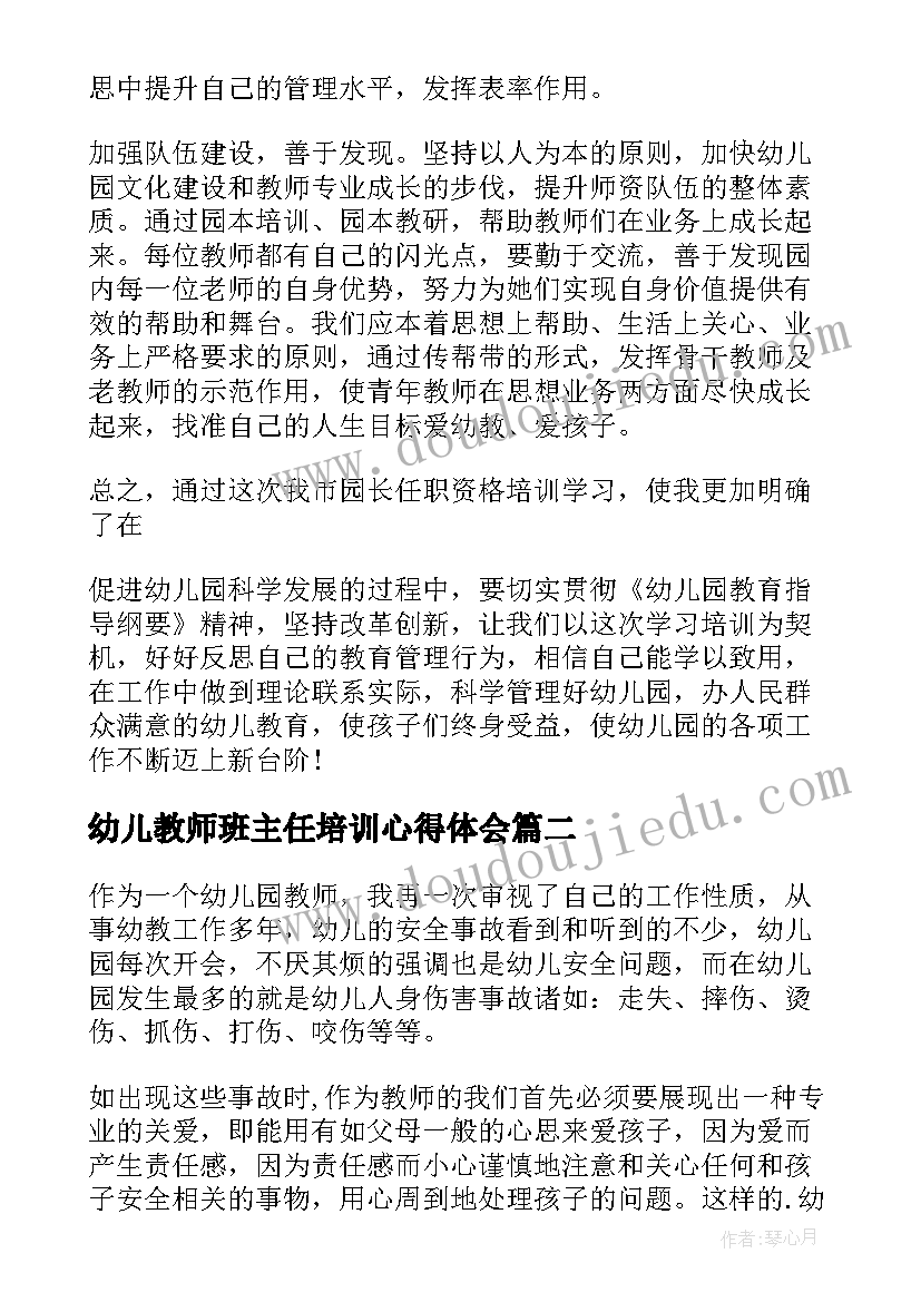 幼儿教师班主任培训心得体会(大全13篇)