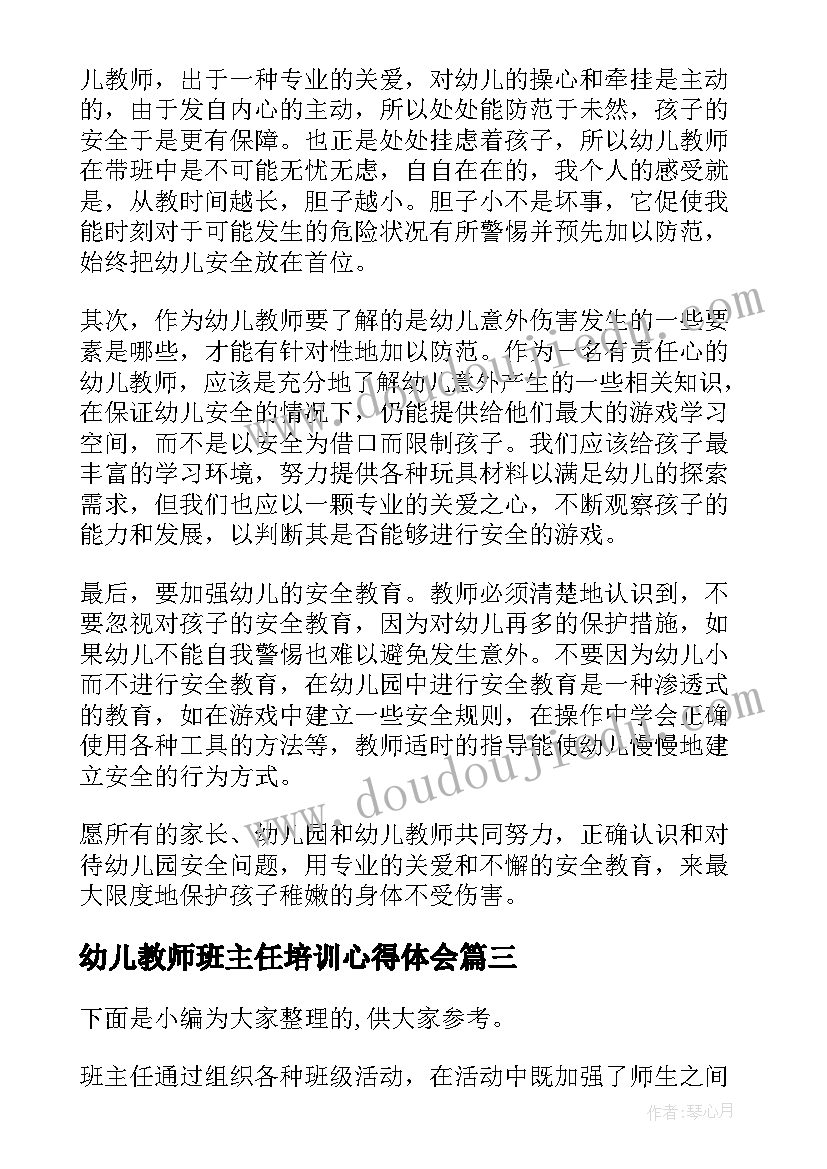 幼儿教师班主任培训心得体会(大全13篇)