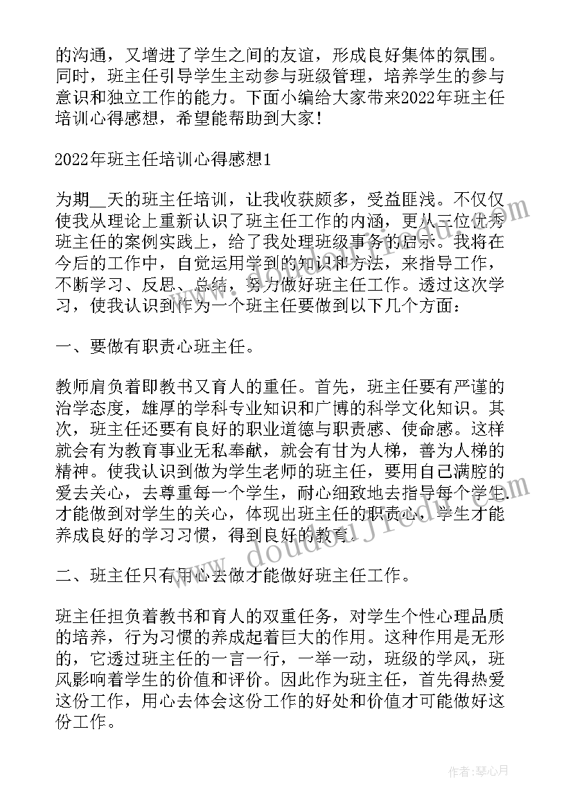 幼儿教师班主任培训心得体会(大全13篇)