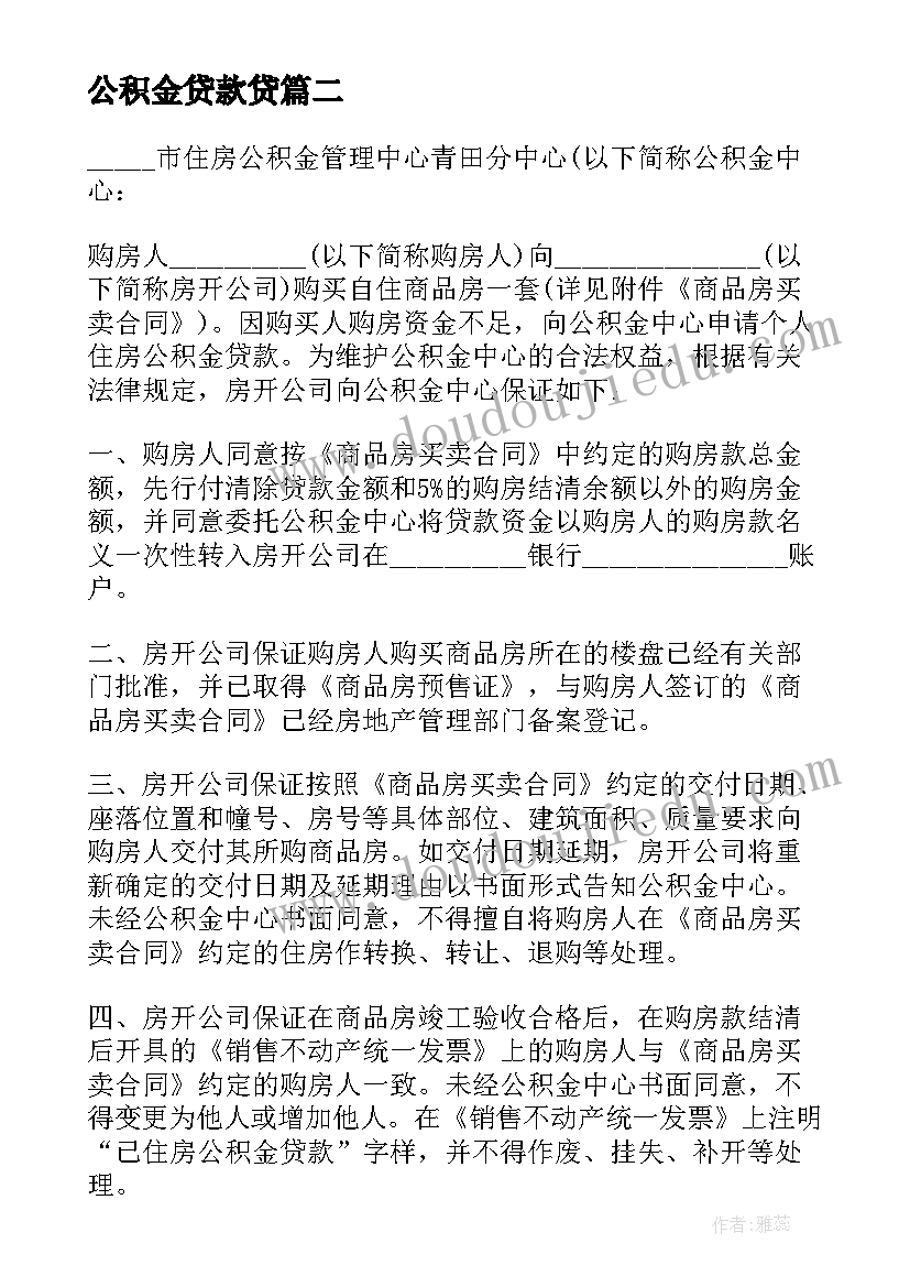 公积金贷款贷 公积金贷款委托书(精选9篇)