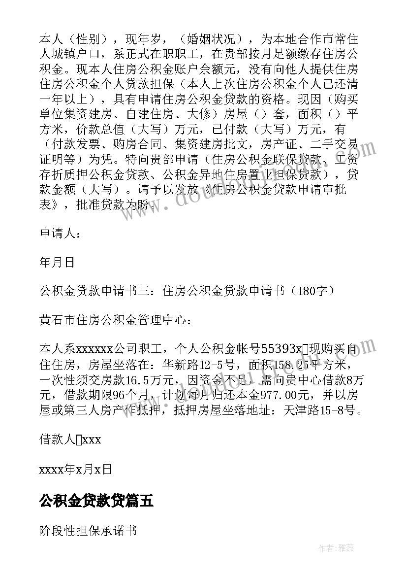 公积金贷款贷 公积金贷款委托书(精选9篇)