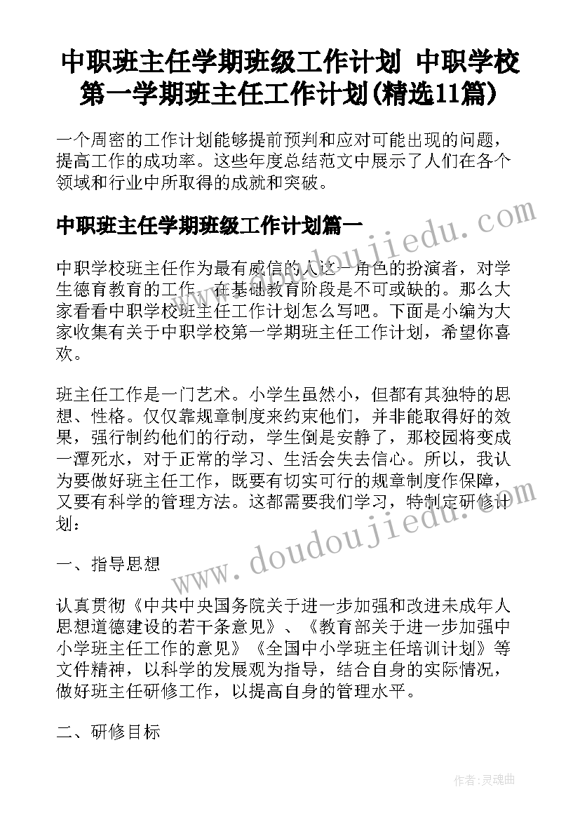 中职班主任学期班级工作计划 中职学校第一学期班主任工作计划(精选11篇)