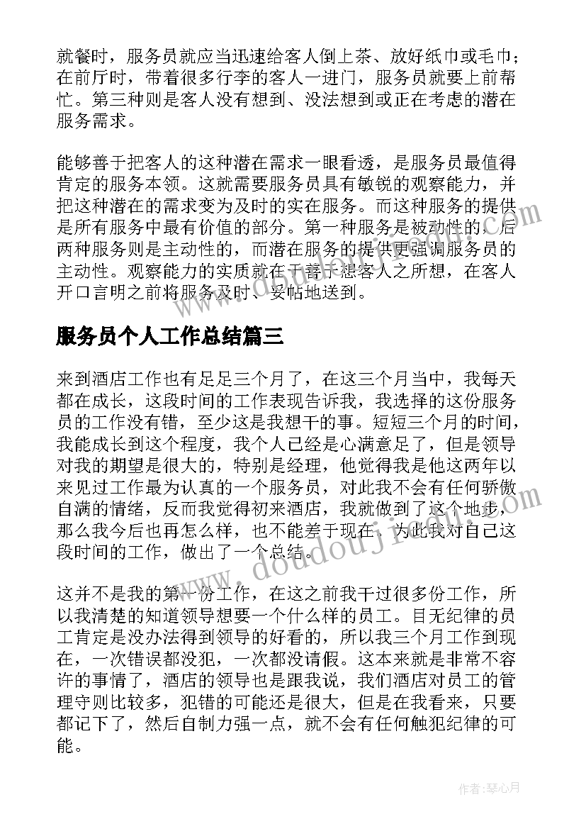 2023年服务员个人工作总结(优质12篇)