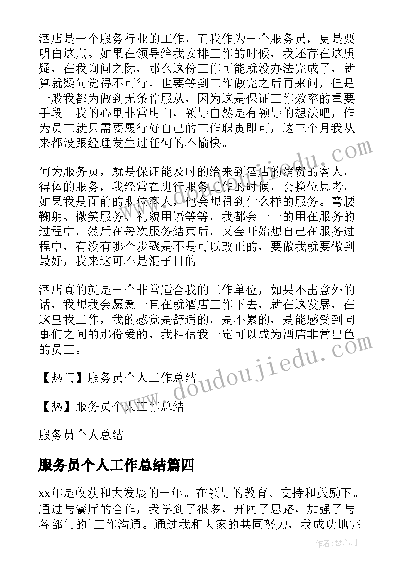 2023年服务员个人工作总结(优质12篇)