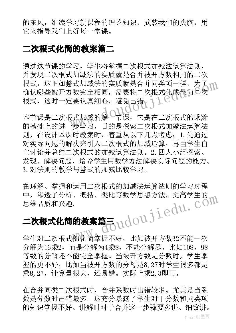 二次根式化简的教案 二次根式教学反思(优质16篇)