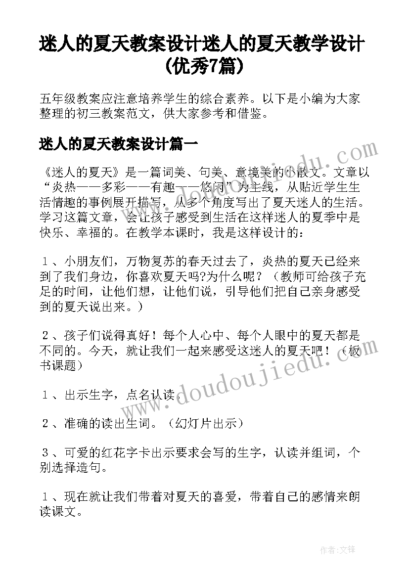 迷人的夏天教案设计 迷人的夏天教学设计(优秀7篇)