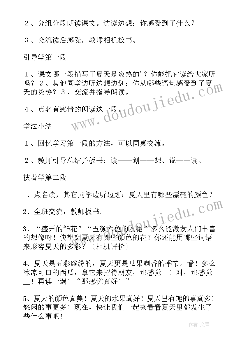 迷人的夏天教案设计 迷人的夏天教学设计(优秀7篇)