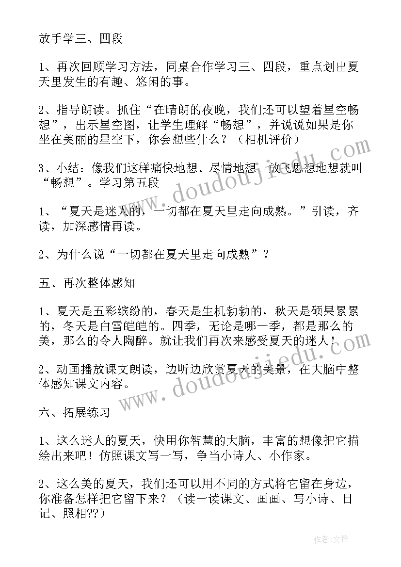 迷人的夏天教案设计 迷人的夏天教学设计(优秀7篇)