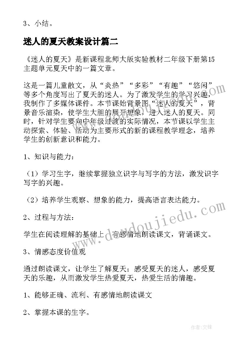 迷人的夏天教案设计 迷人的夏天教学设计(优秀7篇)