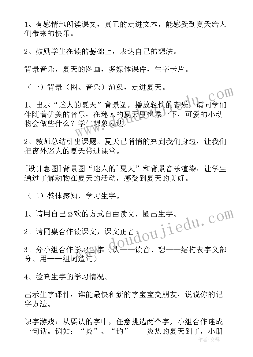 迷人的夏天教案设计 迷人的夏天教学设计(优秀7篇)