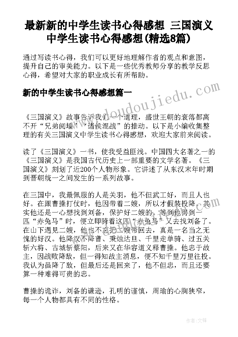 最新新的中学生读书心得感想 三国演义中学生读书心得感想(精选8篇)