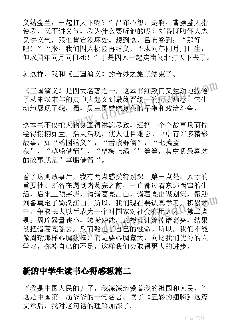 最新新的中学生读书心得感想 三国演义中学生读书心得感想(精选8篇)