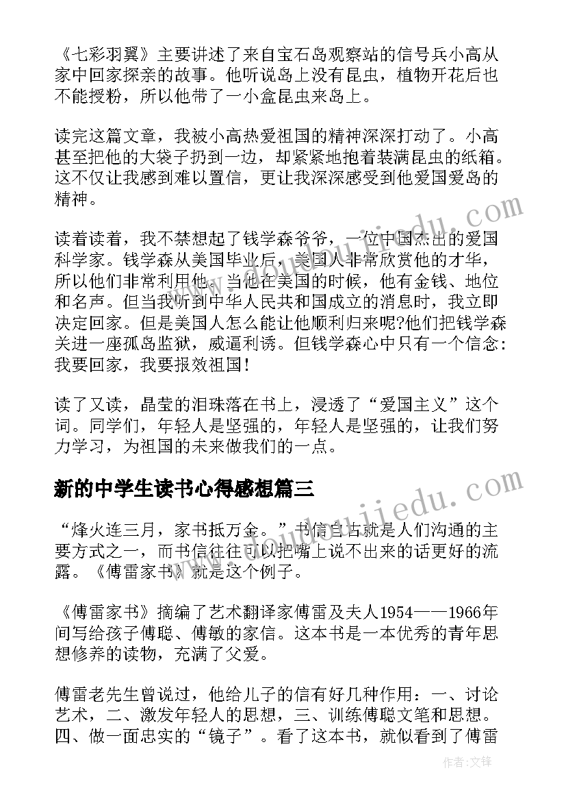 最新新的中学生读书心得感想 三国演义中学生读书心得感想(精选8篇)