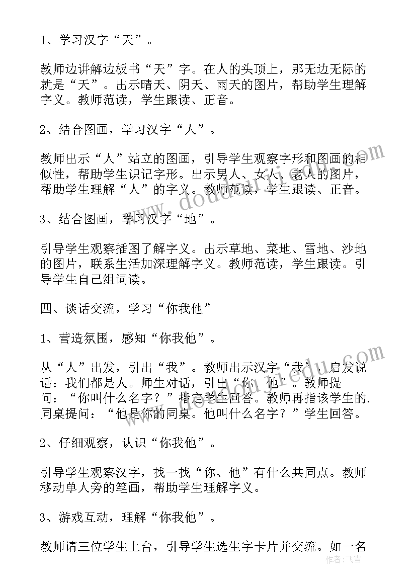 最新一年级天地人教案完整 一年级语文天地人教案(精选8篇)