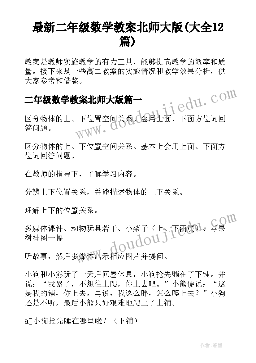 最新二年级数学教案北师大版(大全12篇)