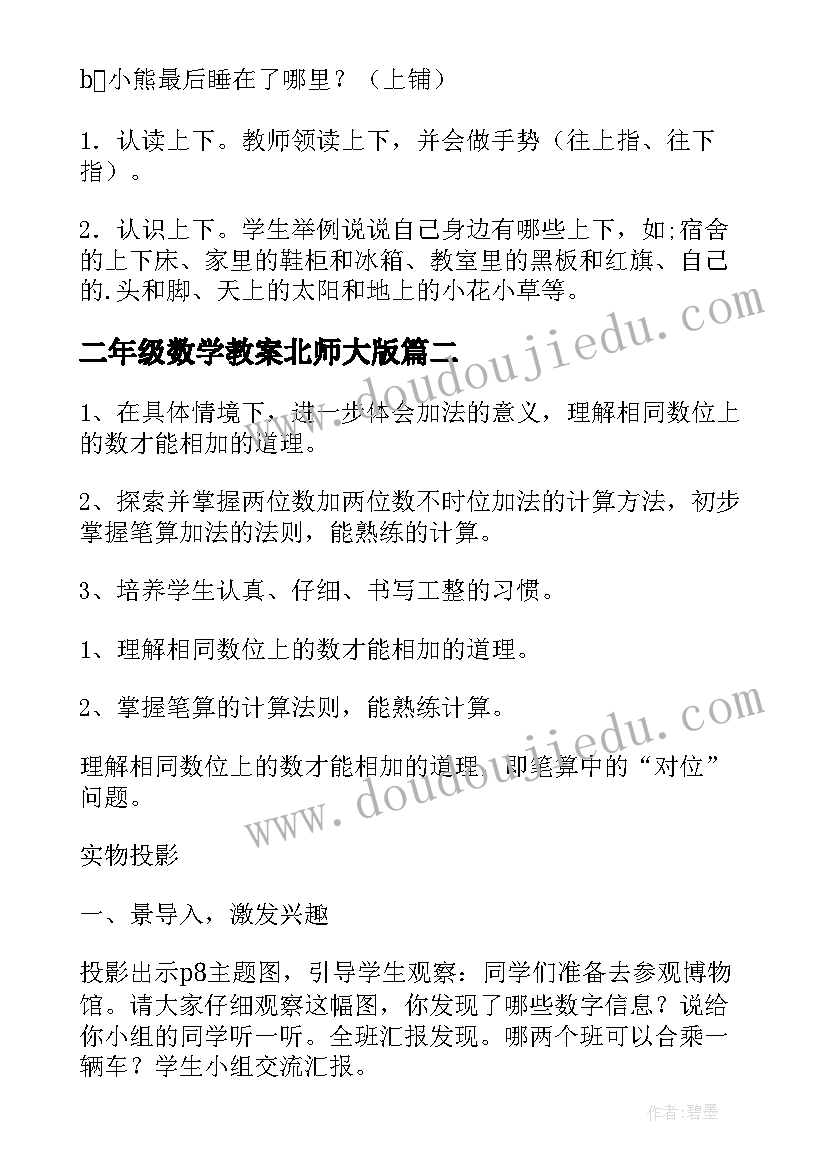 最新二年级数学教案北师大版(大全12篇)