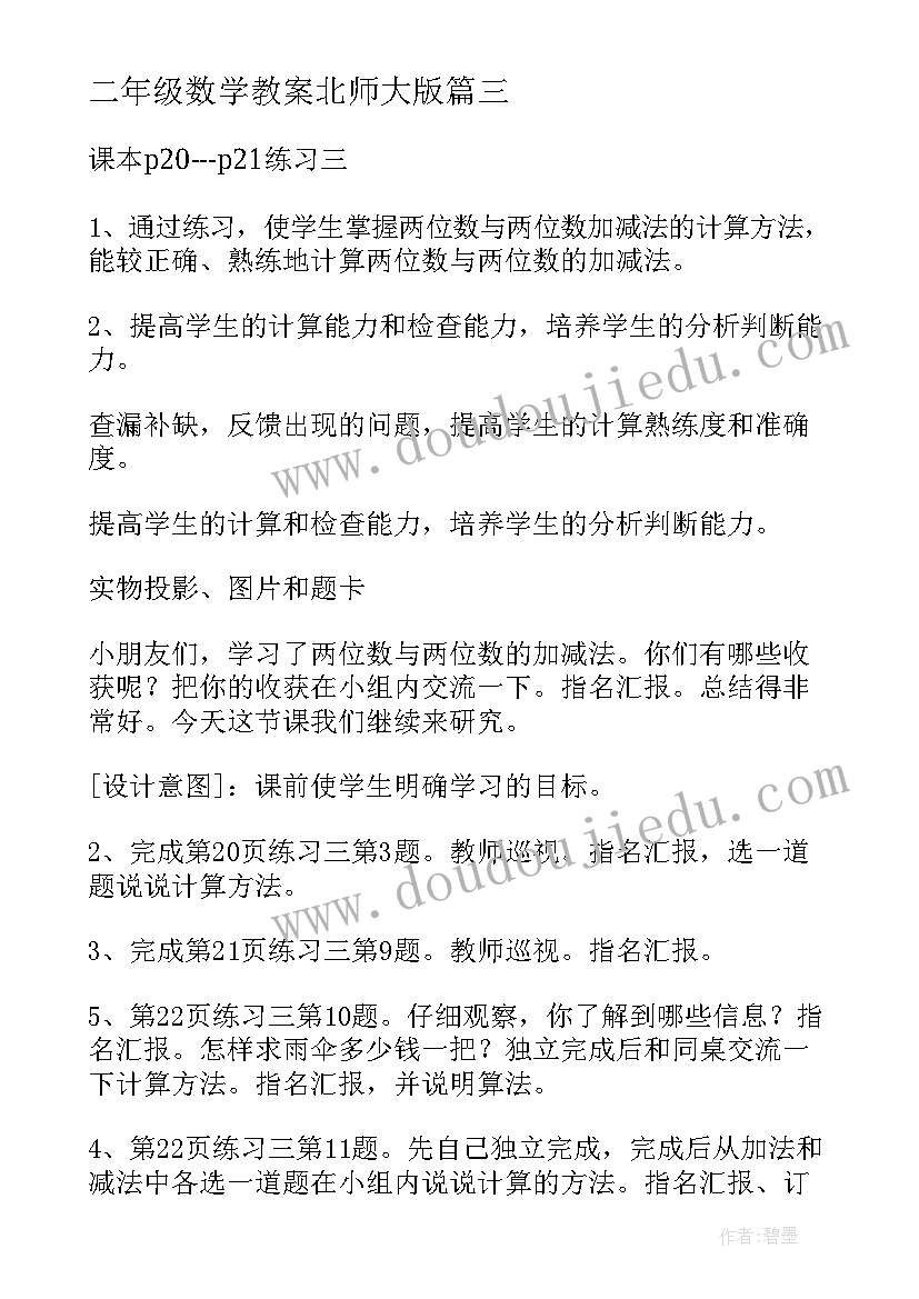 最新二年级数学教案北师大版(大全12篇)