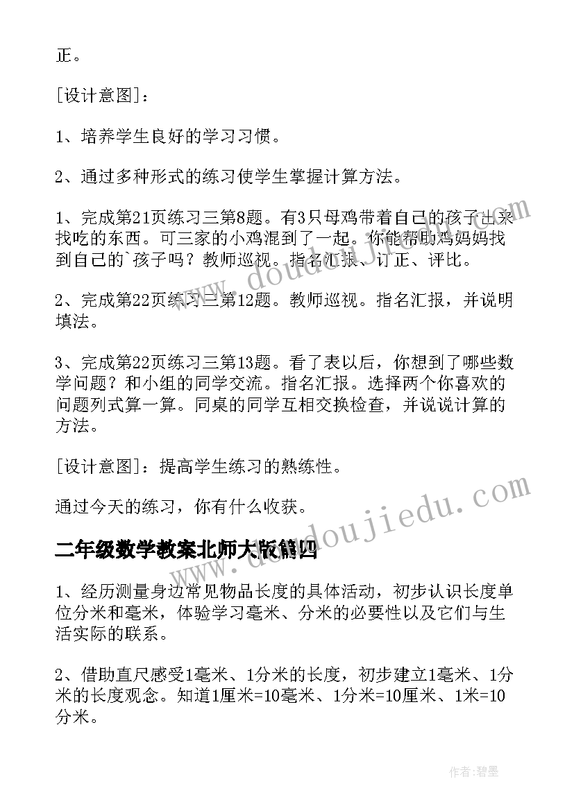 最新二年级数学教案北师大版(大全12篇)