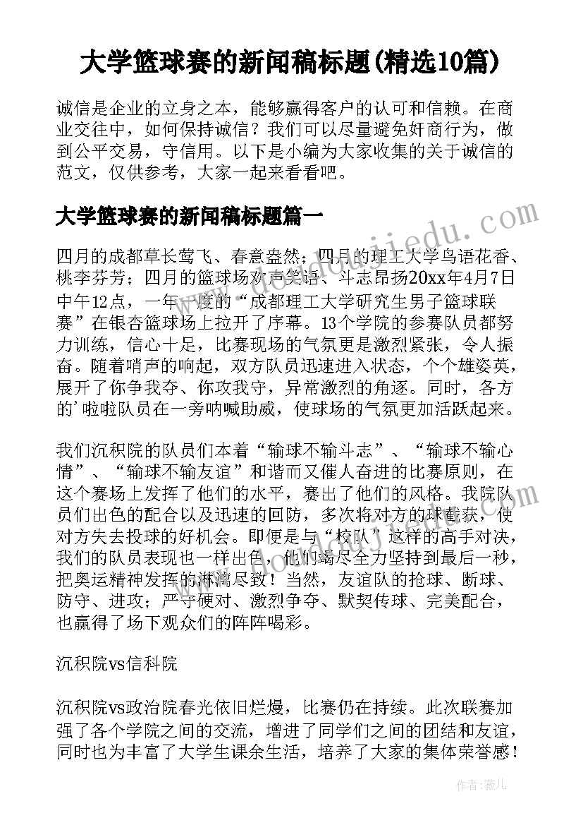 大学篮球赛的新闻稿标题(精选10篇)