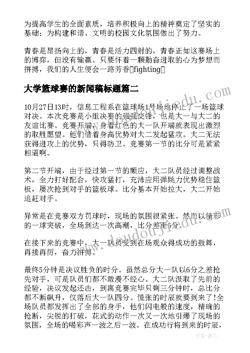 大学篮球赛的新闻稿标题(精选10篇)